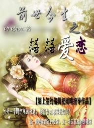 前世今生之落落爱恋