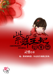 紫眸王妃寻真爱