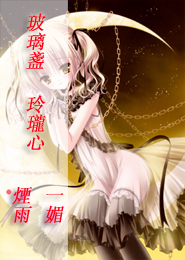 玻璃盏，玲珑心