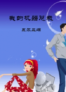 我的机器总裁