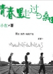 青春里走过那些桑田