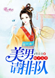 娘子水嫩嫩：相公们，别太坏