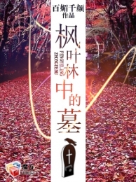 枫叶林中的墓