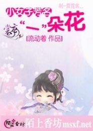 小女子芳名“一朵花”