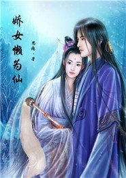 娇女懒为仙