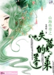 山海传奇之失落的蓬莱