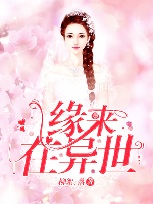 教官，我爱上你了：缘来在异世