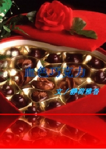 血色巧克力