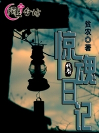 惊魂日记