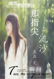 那指尖流沙