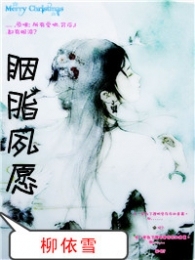 胭脂夙愿