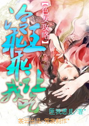 色女攻略：冷王乖乖让我吃