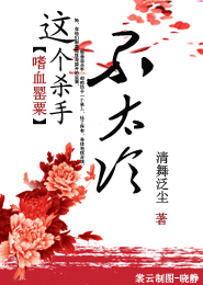 嗜血罂粟：这个杀手不太冷