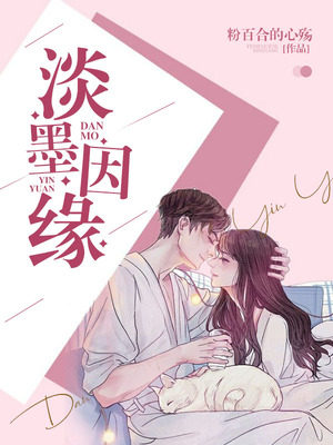 淡墨因缘