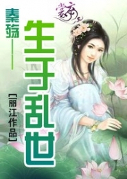 秦殇：生于乱世