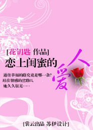 恋上闺蜜的爱人
