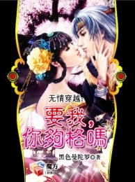 无情穿越：要我你够格吗？