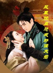 凤凰泣血惩戒邪佞夫君