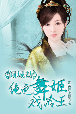 倾城劫：绝色舞姬戏冷王