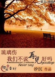 琉璃伤我们不说再见好吗