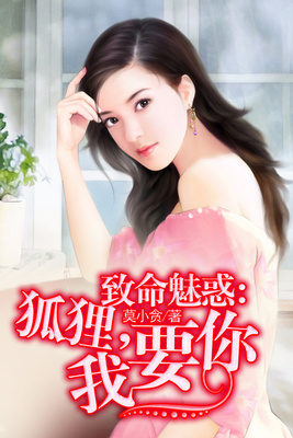 致命魅惑：狐狸，我要你