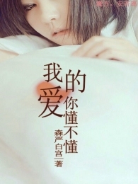 我的爱你懂不懂