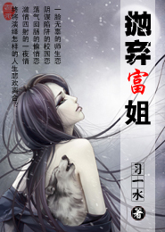 抛弃富姐