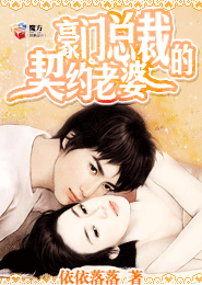 豪门总裁的契约老婆