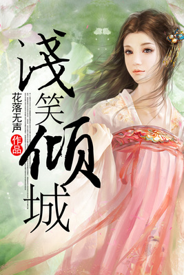浅笑倾城