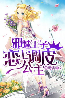 邪魅王子恋上调皮公主