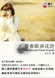 青春眼泪成诗