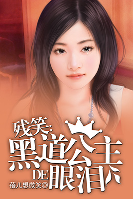 残笑：公主的眼泪
