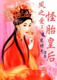 凤之爱：怪胎皇后