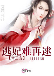 帝王宠：逃妃难再逑