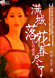 后宫虐杀—满城落花春尽了