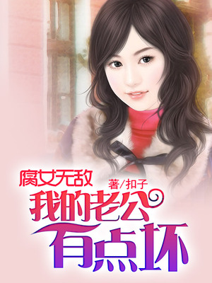 腐女无敌：我的老公有点坏