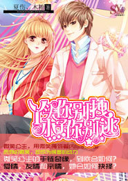 丫头你别拽小子你别逃