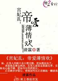 宫妃乱：帝爱薄情欢