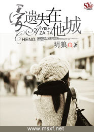 爱遗失在他城