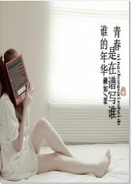 青春是在谱写谁的年华