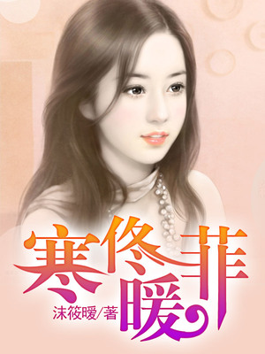 寒佟暖菲