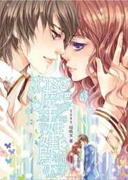 KISS吧！魔王娃娃殿下