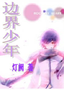 边界少年