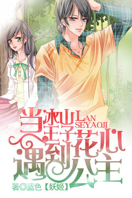 当冰山王子遇到花心公主