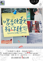 唱首挽歌给你听