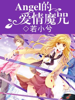 Angel的爱情魔咒