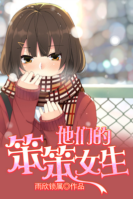 他们的笨笨女生