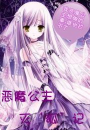 恶魔公主灭‘狐’记