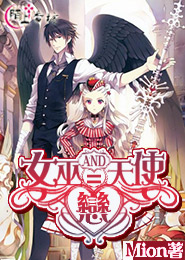 女巫and天使=恋