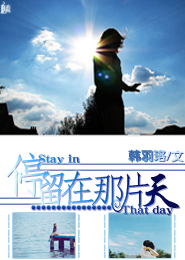 停留在那片天